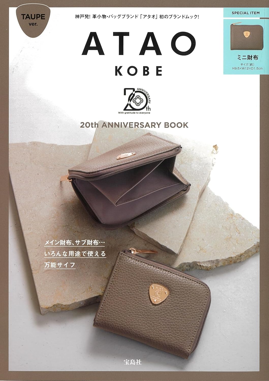 ATAO 20週年紀念單品：迷你錢包（TAUPE）